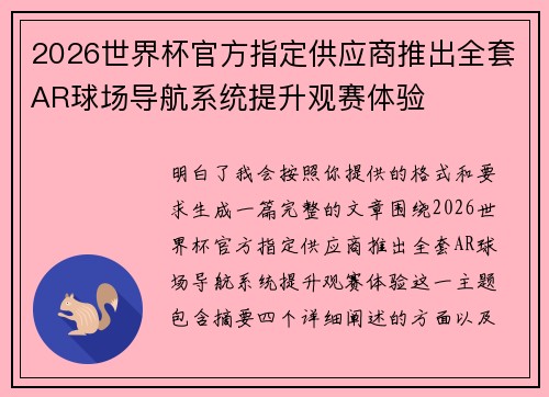 2026世界杯官方指定供应商推出全套AR球场导航系统提升观赛体验