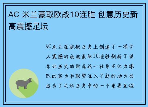 AC 米兰豪取欧战10连胜 创意历史新高震撼足坛