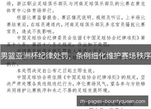 男篮亚洲杯纪律处罚，条例细化维护赛场秩序