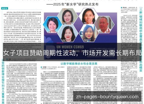 女子项目赞助周期性波动，市场开发需长期布局