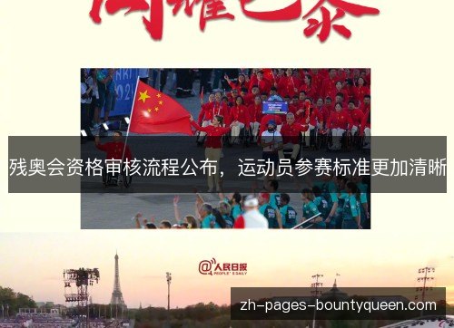 残奥会资格审核流程公布，运动员参赛标准更加清晰